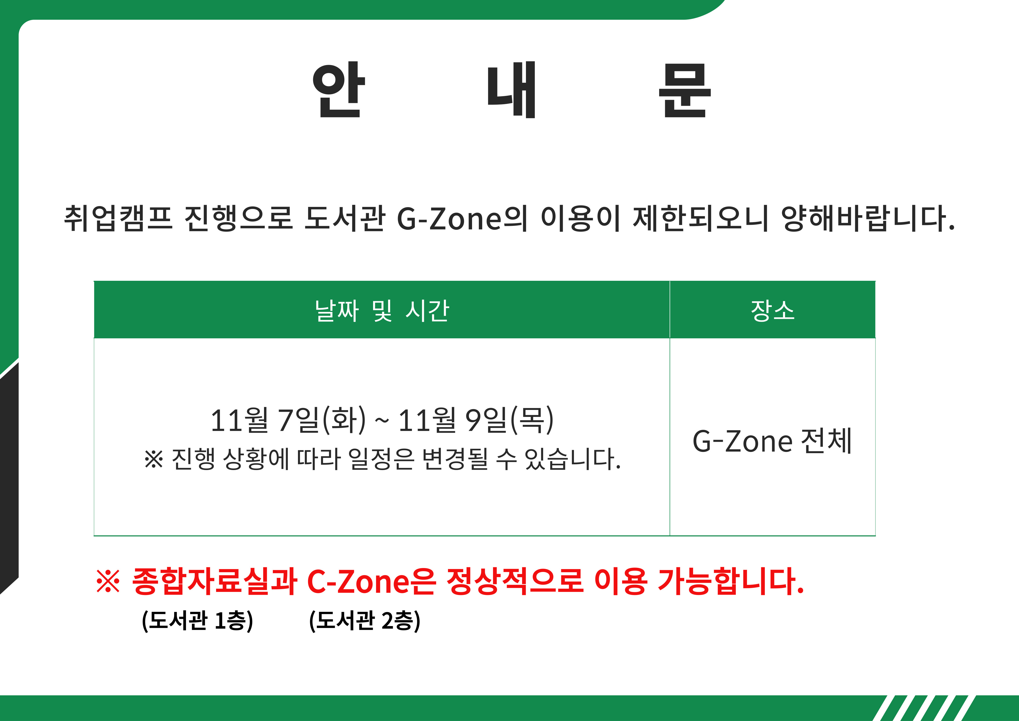도서관 G-Zone 이용안내